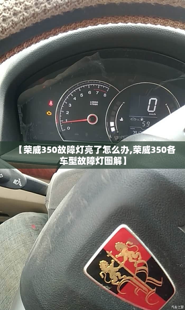 【荣威350故障灯亮了怎么办,荣威350各车型故障灯图解】 【荣威350故障灯亮了怎么办,荣威350各车型故障灯图解】