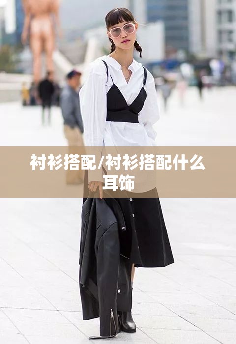 衬衫搭配/衬衫搭配什么耳饰