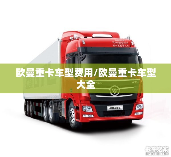 欧曼重卡车型费用/欧曼重卡车型大全 欧曼重卡车型费用/欧曼重卡车型大全