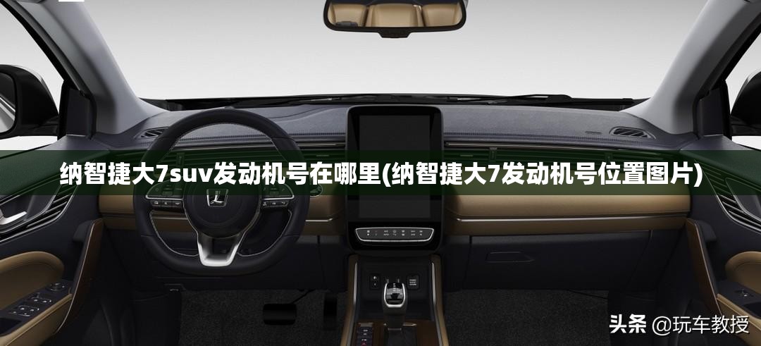 纳智捷大7suv发动机号在哪里(纳智捷大7发动机号位置图片)
