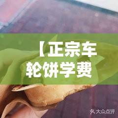 【正宗车轮饼学费多少,车轮饼多少钱一个最合适】