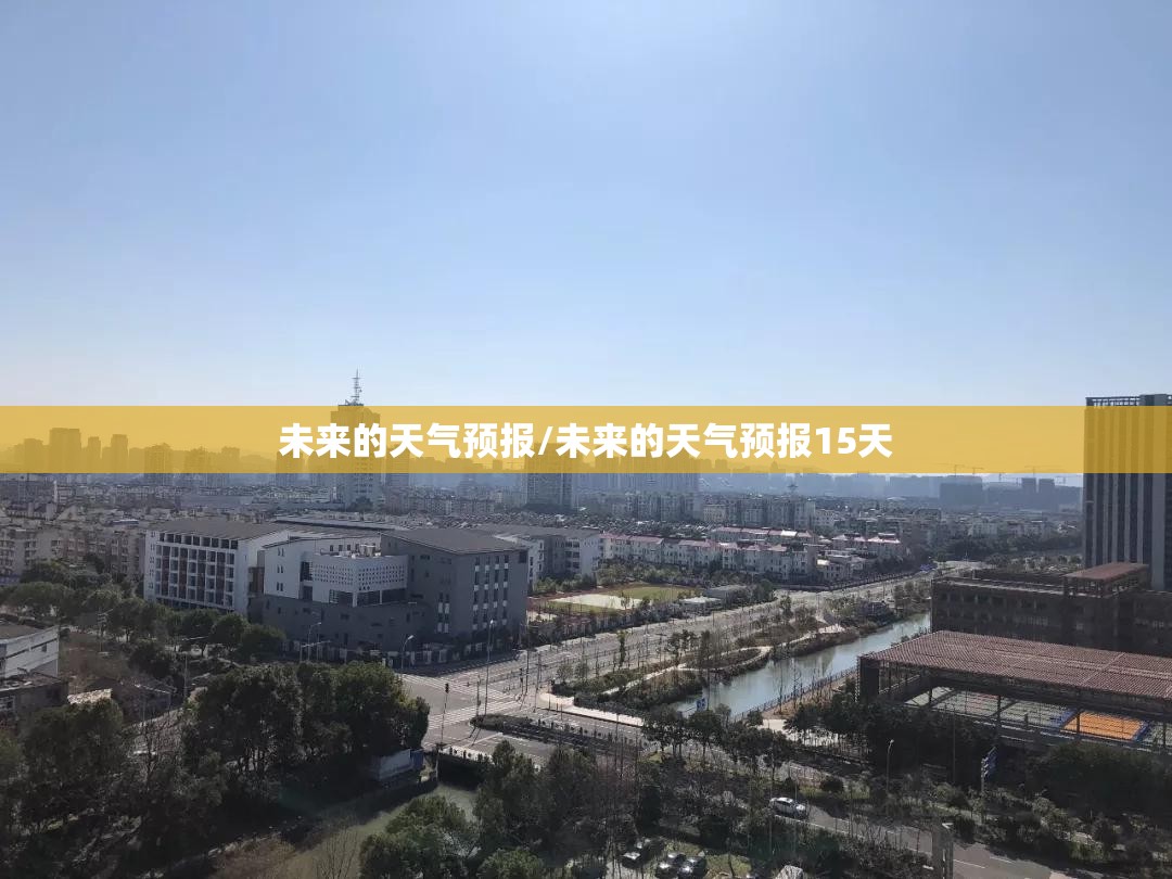 未来的天气预报/未来的天气预报15天 未来的天气预报/未来的天气预报15天