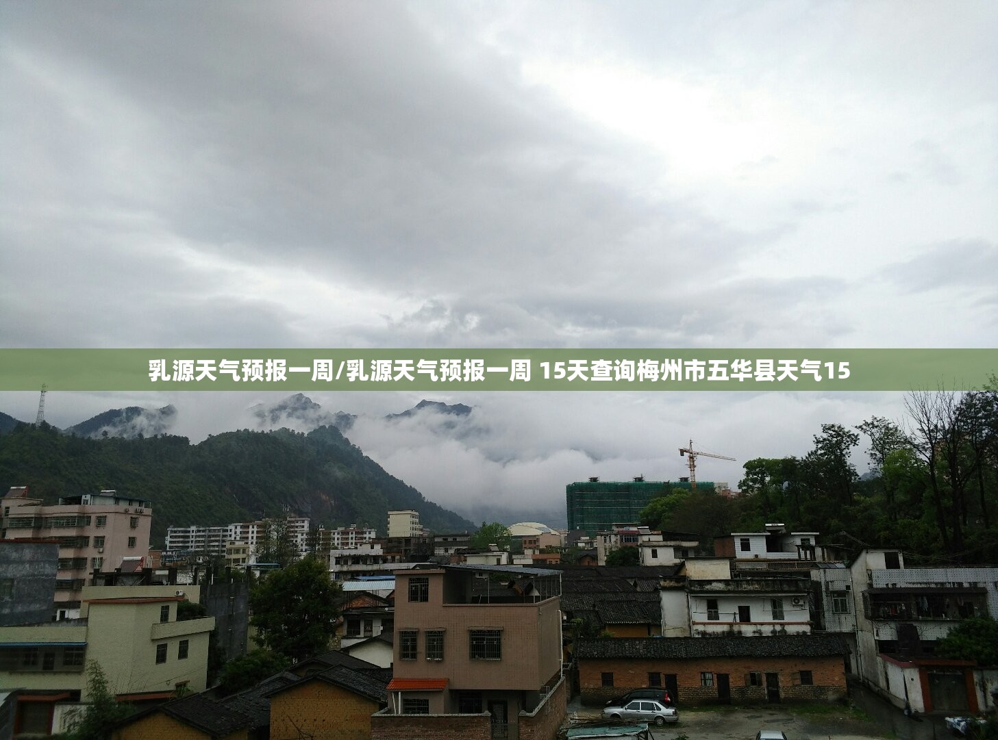 乳源天气预报一周/乳源天气预报一周 15天查询梅州市五华县天气15