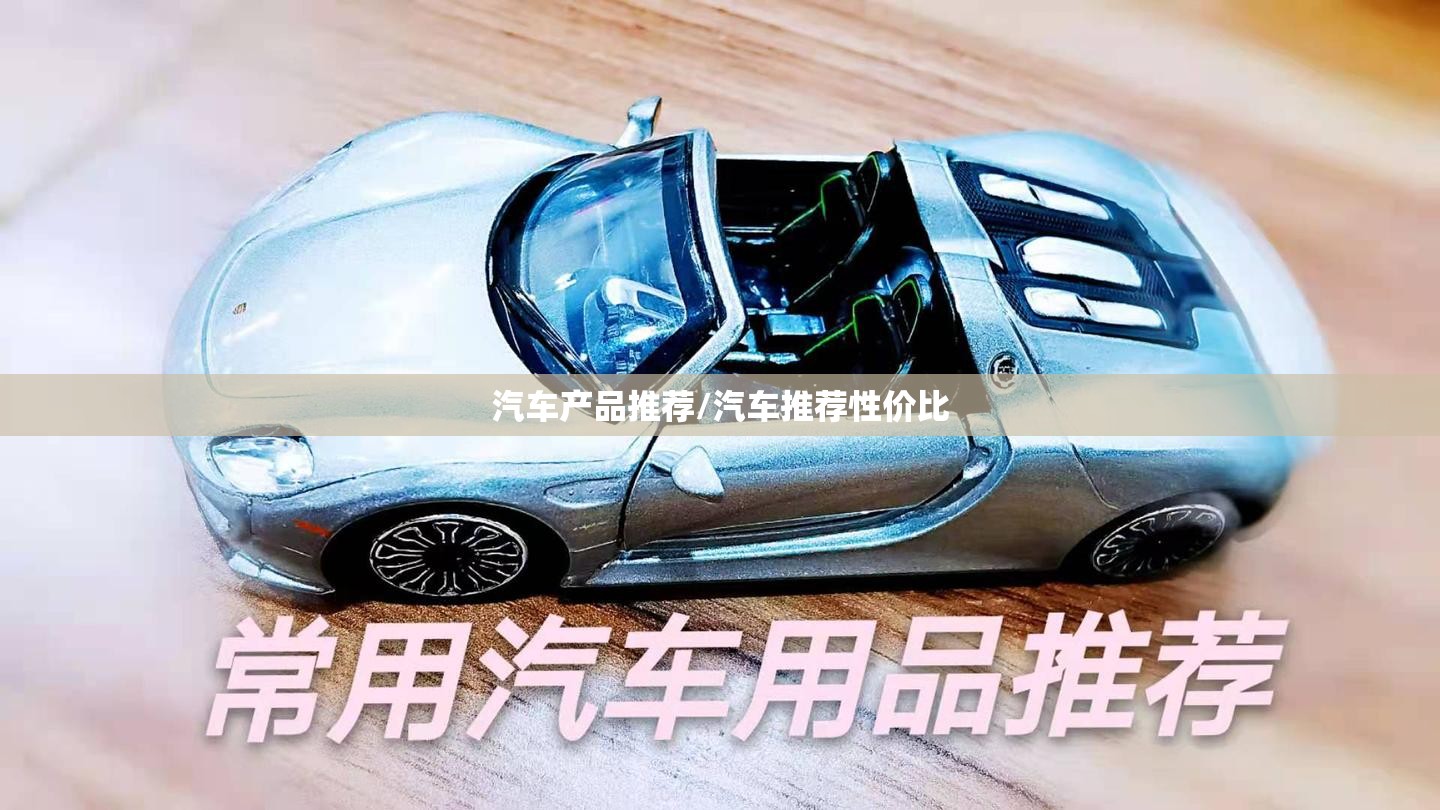 汽车产品推荐/汽车推荐性价比 汽车产品推荐/汽车推荐性价比