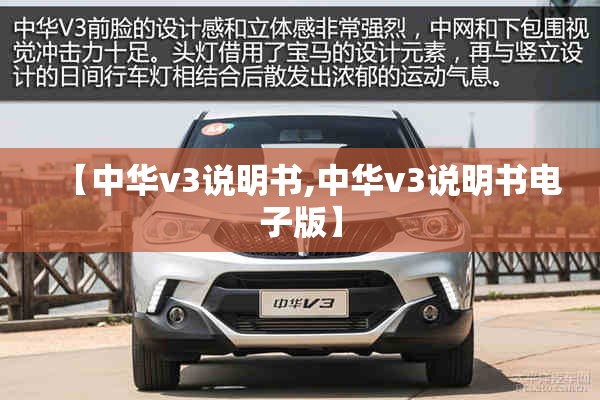 【中华v3说明书,中华v3说明书电子版】 【中华v3说明书,中华v3说明书电子版】