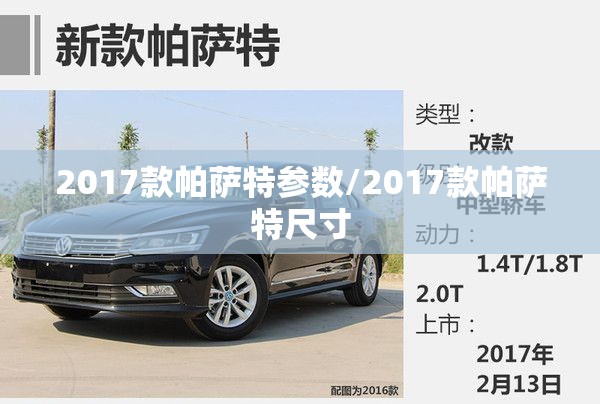 2017款帕萨特参数/2017款帕萨特尺寸 2017款帕萨特参数/2017款帕萨特尺寸