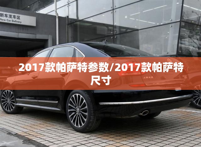 2017款帕萨特参数/2017款帕萨特尺寸 2017款帕萨特参数/2017款帕萨特尺寸