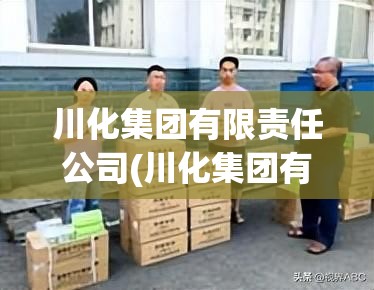 川化集团有限责任公司(川化集团有限责任公司总经理) 川化集团有限责任公司(川化集团有限责任公司总经理)