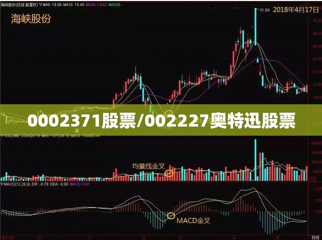 0002371股票/002227奥特迅股票 0002371股票/002227奥特迅股票