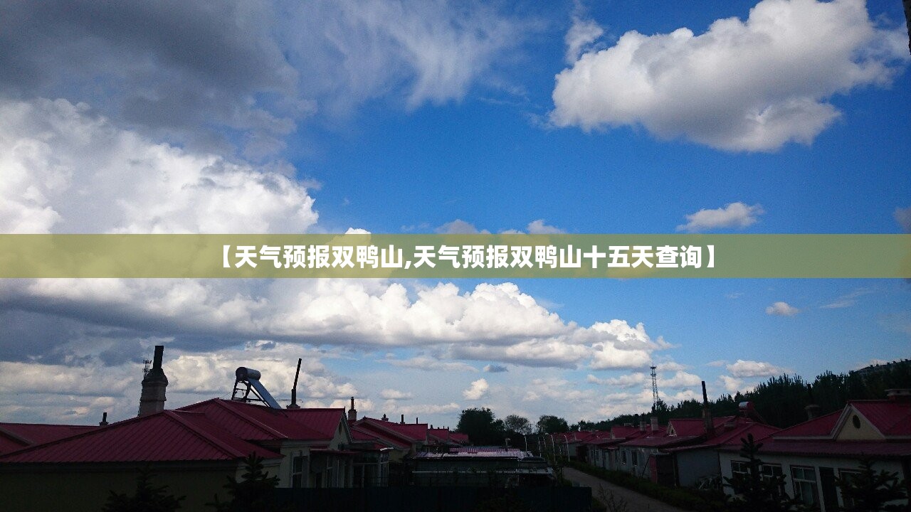 【天气预报双鸭山,天气预报双鸭山十五天查询】 【天气预报双鸭山,天气预报双鸭山十五天查询】