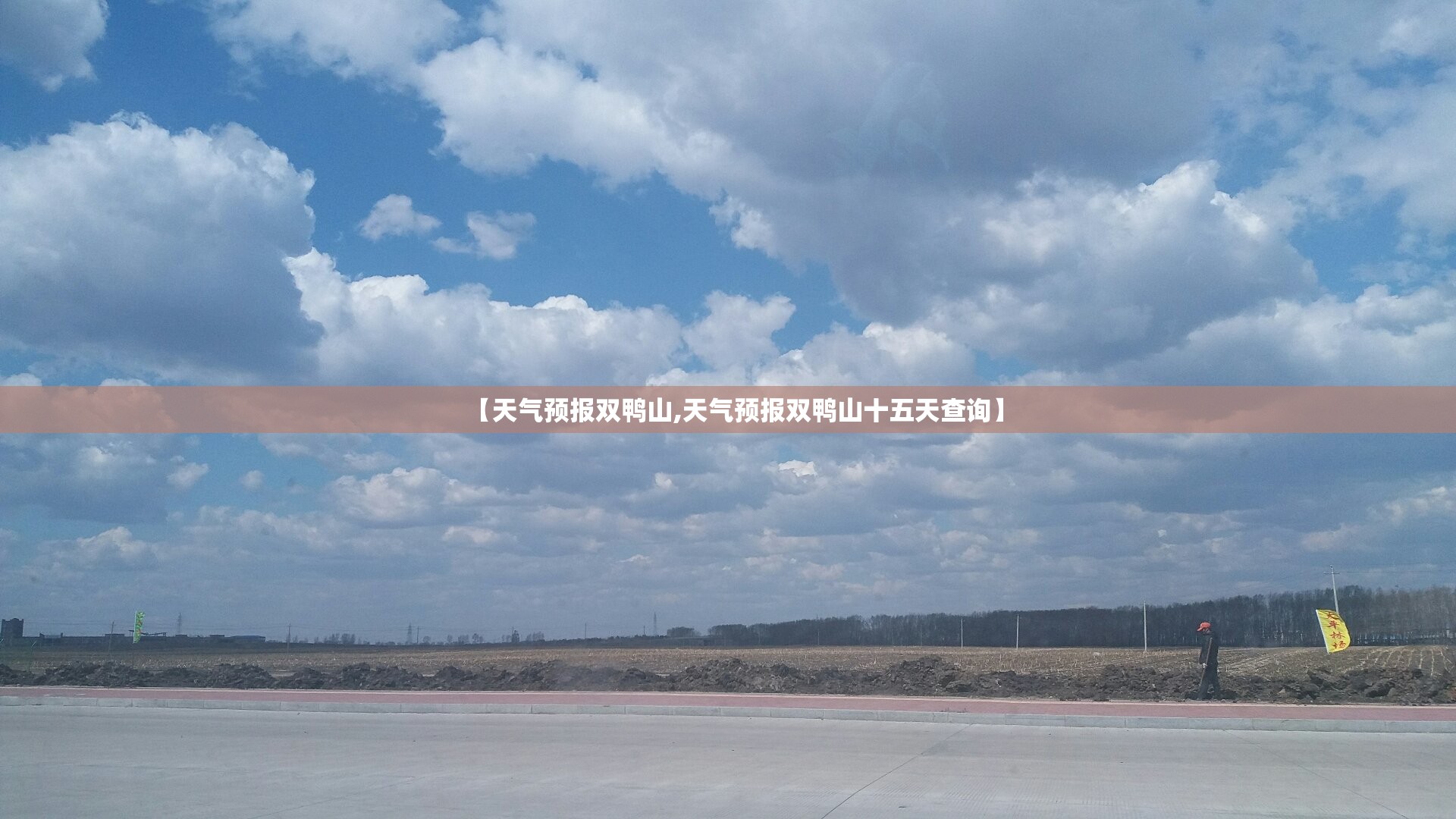 【天气预报双鸭山,天气预报双鸭山十五天查询】 【天气预报双鸭山,天气预报双鸭山十五天查询】
