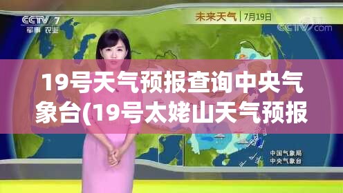 19号天气预报查询中央气象台(19号太姥山天气预报查询) 19号天气预报查询中央气象台(19号太姥山天气预报查询)