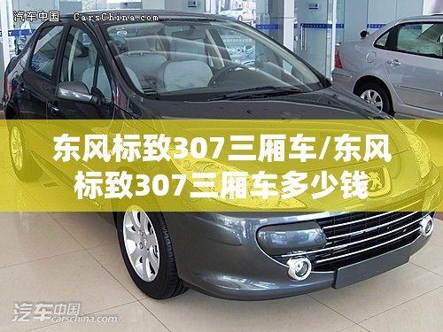 东风标致307三厢车/东风标致307三厢车多少钱 东风标致307三厢车/东风标致307三厢车多少钱
