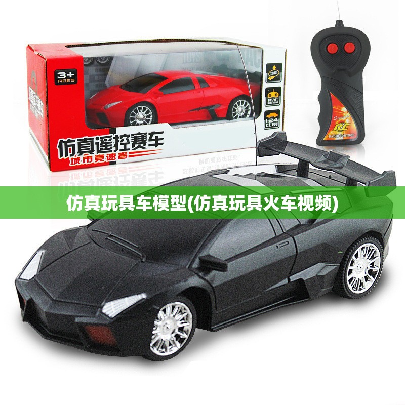 仿真玩具车模型(仿真玩具火车视频) 仿真玩具车模型(仿真玩具火车视频)