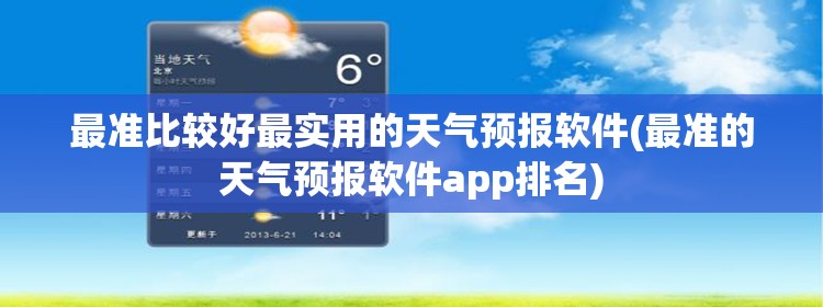 最准比较好最实用的天气预报软件(最准的天气预报软件app排名) 最准比较好最实用的天气预报软件(最准的天气预报软件app排名)