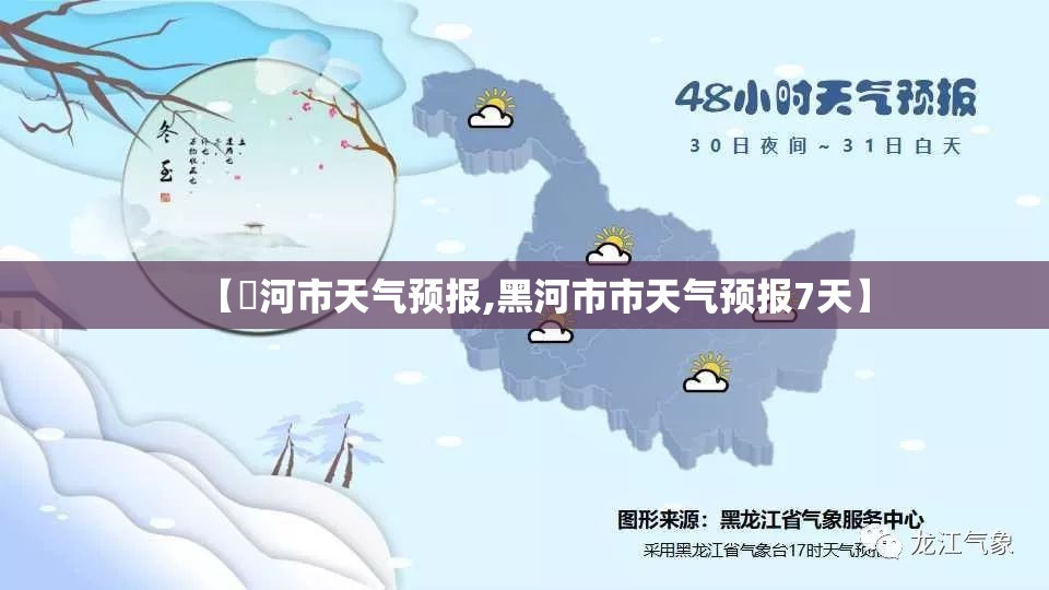 【黒河市天气预报,黑河市市天气预报7天】 【黒河市天气预报,黑河市市天气预报7天】