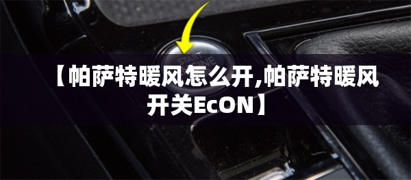 【帕萨特暖风怎么开,帕萨特暖风开关EcON】