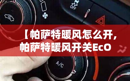 【帕萨特暖风怎么开,帕萨特暖风开关EcON】