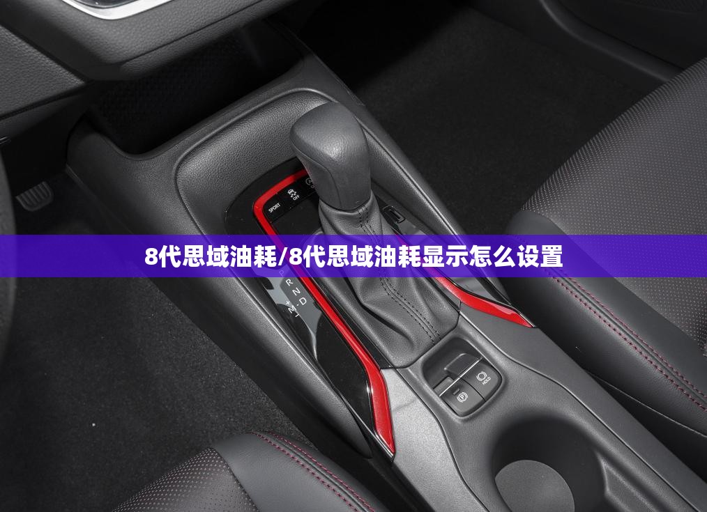 8代思域油耗/8代思域油耗显示怎么设置 8代思域油耗/8代思域油耗显示怎么设置