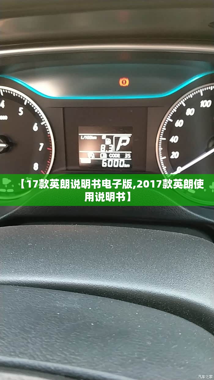 【17款英朗说明书电子版,2017款英朗使用说明书】 【17款英朗说明书电子版,2017款英朗使用说明书】