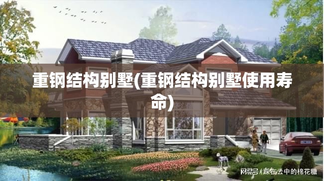 重钢结构别墅(重钢结构别墅使用寿命) 重钢结构别墅(重钢结构别墅使用寿命)