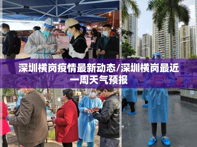 深圳横岗疫情最新动态/深圳横岗最近一周天气预报 深圳横岗疫情最新动态/深圳横岗最近一周天气预报