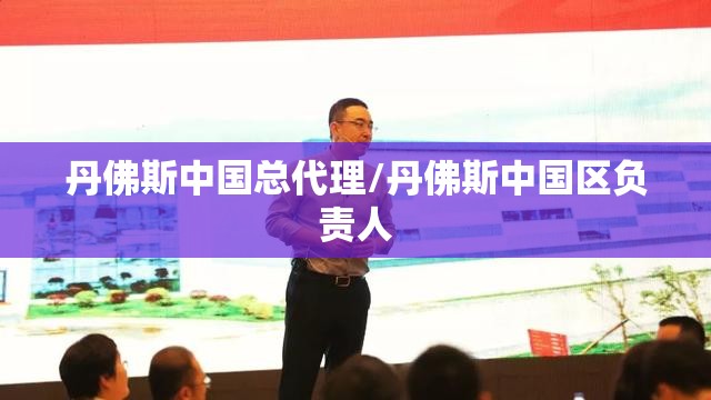 丹佛斯中国总代理/丹佛斯中国区负责人 丹佛斯中国总代理/丹佛斯中国区负责人