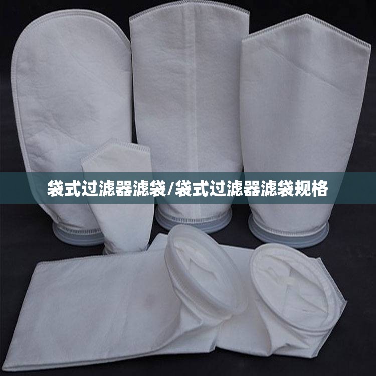 袋式过滤器滤袋/袋式过滤器滤袋规格 袋式过滤器滤袋/袋式过滤器滤袋规格