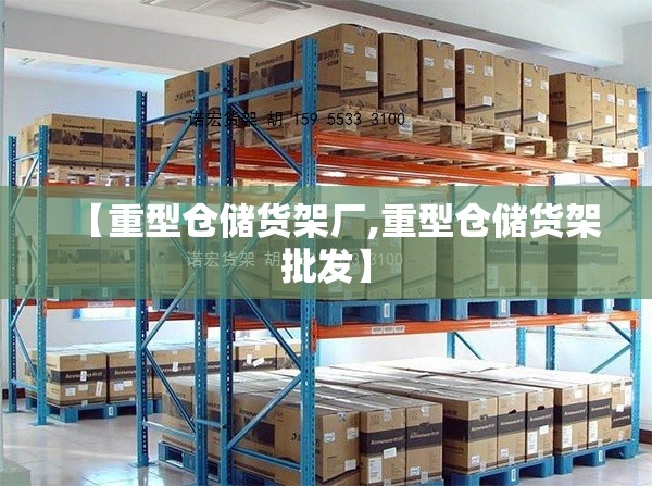 【重型仓储货架厂,重型仓储货架批发】 【重型仓储货架厂,重型仓储货架批发】