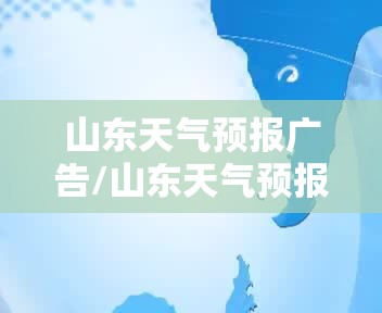 山东天气预报广告/山东天气预报广告样稿 山东天气预报广告/山东天气预报广告样稿