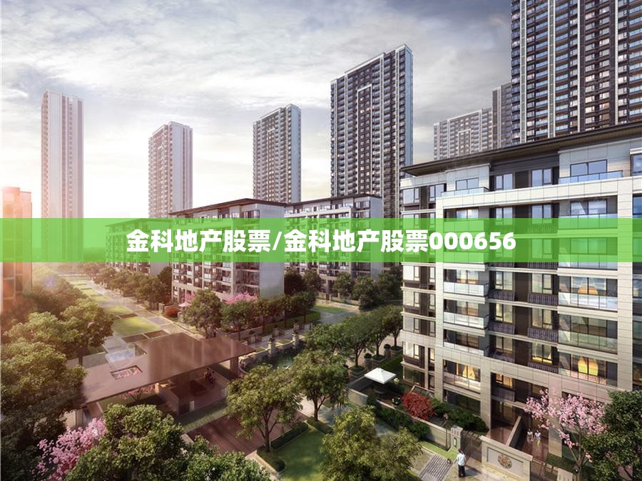 金科地产股票/金科地产股票000656