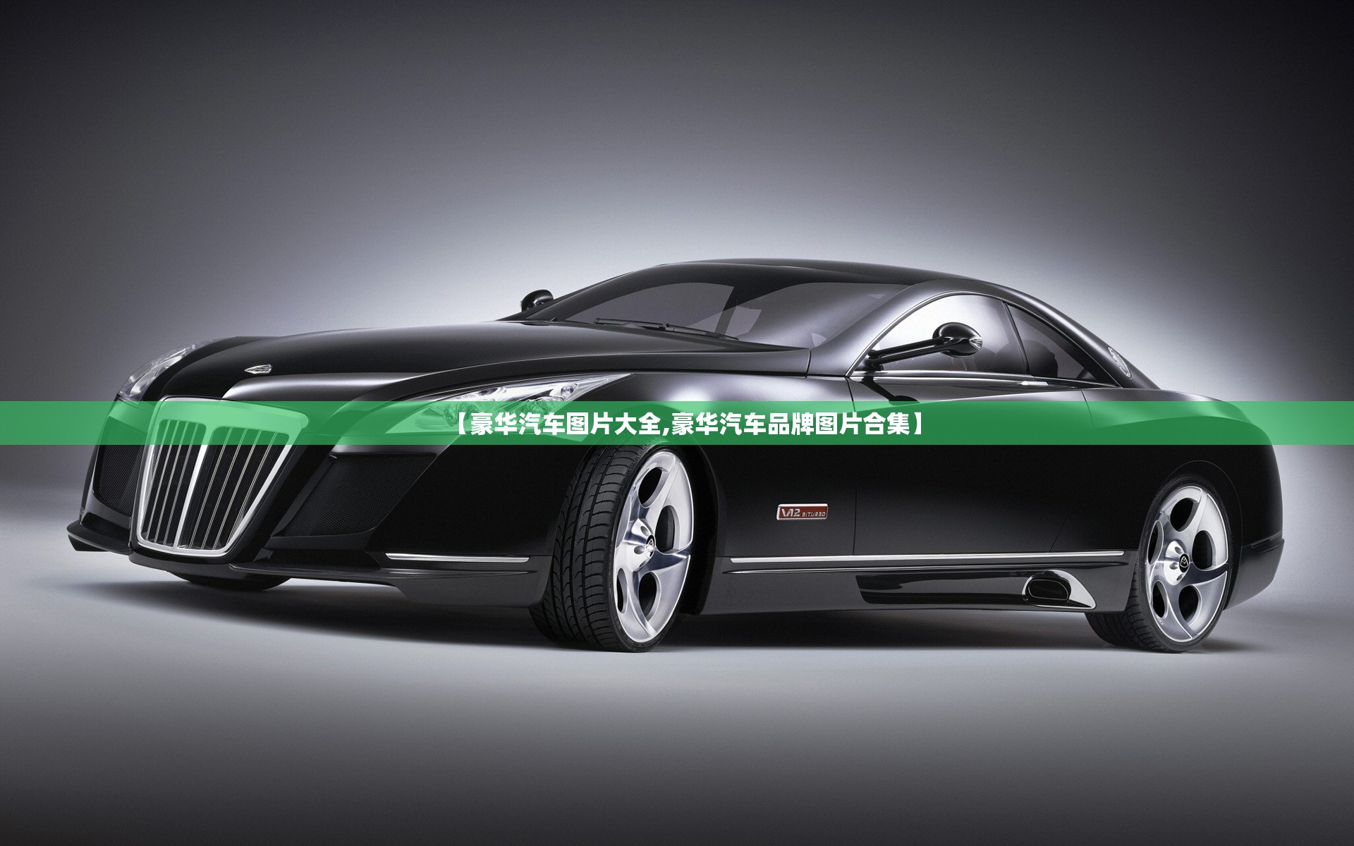 【豪华汽车图片大全,豪华汽车品牌图片合集】