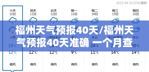 福州天气预报40天/福州天气预报40天准确 一个月查询 福州天气预报40天/福州天气预报40天准确 一个月查询
