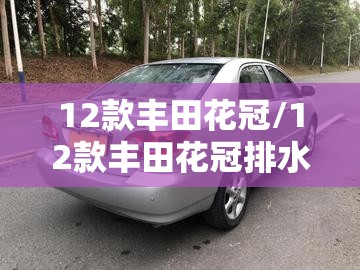12款丰田花冠/12款丰田花冠排水孔位置视频
