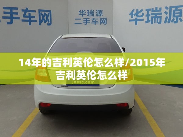14年的吉利英伦怎么样/2015年吉利英伦怎么样 14年的吉利英伦怎么样/2015年吉利英伦怎么样