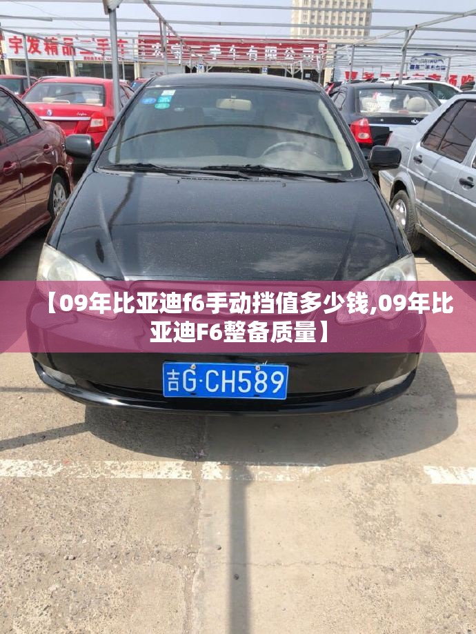 【09年比亚迪f6手动挡值多少钱,09年比亚迪F6整备质量】