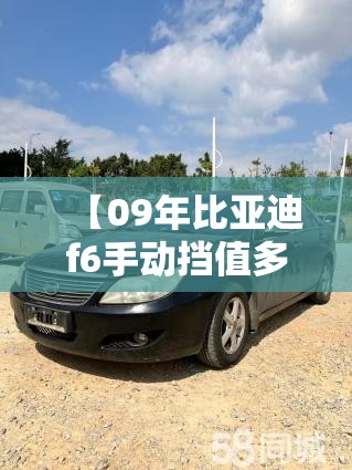 【09年比亚迪f6手动挡值多少钱,09年比亚迪F6整备质量】