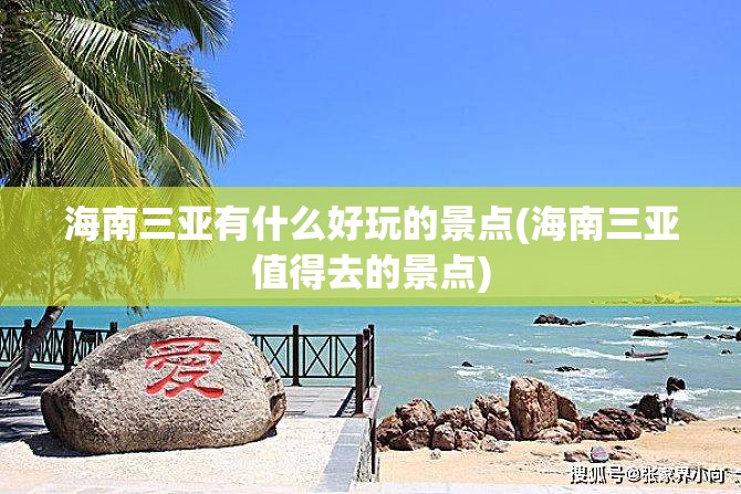 海南三亚有什么好玩的景点(海南三亚值得去的景点)