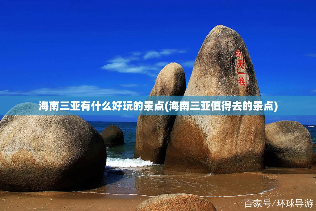 海南三亚有什么好玩的景点(海南三亚值得去的景点)