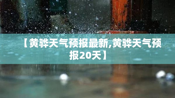 【黄骅天气预报最新,黄骅天气预报20天】 【黄骅天气预报最新,黄骅天气预报20天】