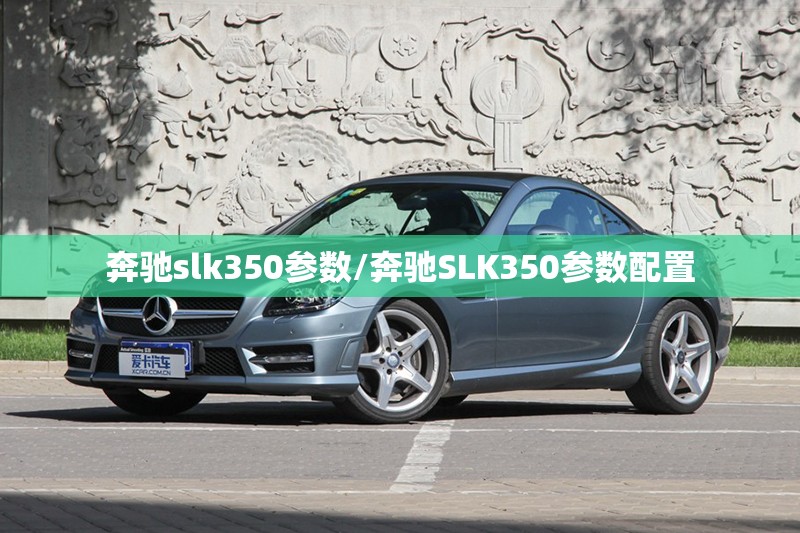 奔驰slk350参数/奔驰SLK350参数配置 奔驰slk350参数/奔驰SLK350参数配置