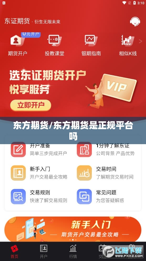 东方期货/东方期货是正规平台吗 东方期货/东方期货是正规平台吗