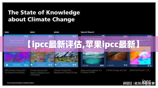 【ipcc最新评估,苹果ipcc最新】 【ipcc最新评估,苹果ipcc最新】