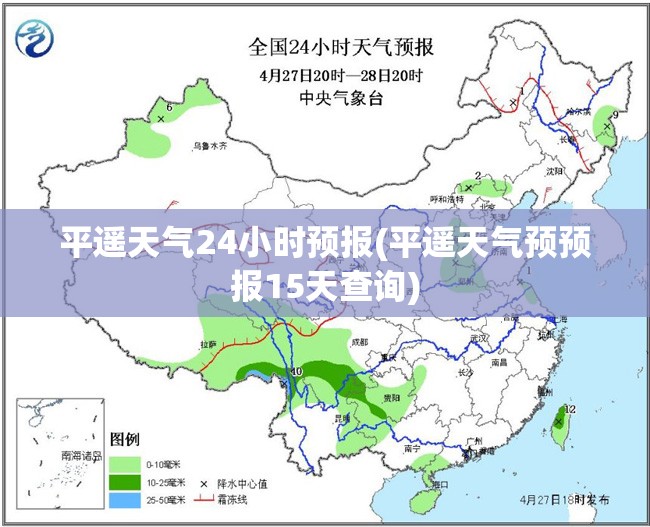 平遥天气24小时预报(平遥天气预预报15天查询) 平遥天气24小时预报(平遥天气预预报15天查询)