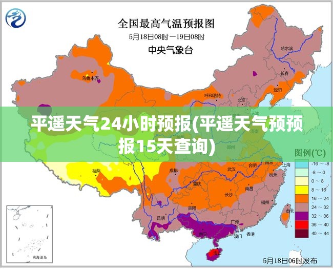 平遥天气24小时预报(平遥天气预预报15天查询) 平遥天气24小时预报(平遥天气预预报15天查询)