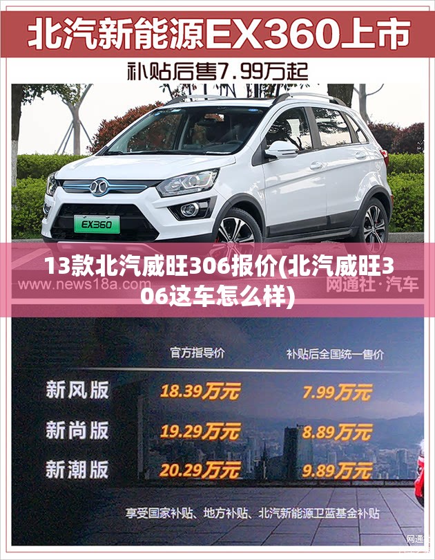 13款北汽威旺306报价(北汽威旺306这车怎么样) 13款北汽威旺306报价(北汽威旺306这车怎么样)