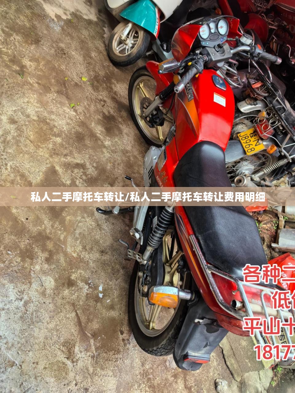 私人二手摩托车转让/私人二手摩托车转让费用明细 私人二手摩托车转让/私人二手摩托车转让费用明细