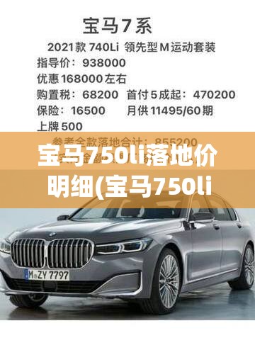 宝马750li落地价明细(宝马750li售价多少万) 宝马750li落地价明细(宝马750li售价多少万)