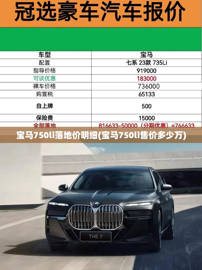 宝马750li落地价明细(宝马750li售价多少万) 宝马750li落地价明细(宝马750li售价多少万)