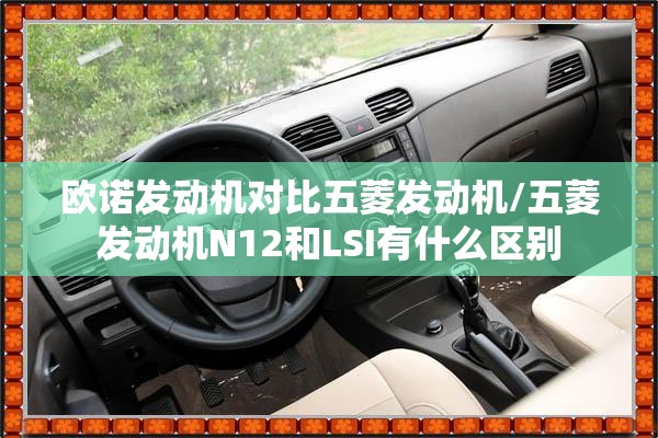 欧诺发动机对比五菱发动机/五菱发动机N12和LSI有什么区别 欧诺发动机对比五菱发动机/五菱发动机N12和LSI有什么区别